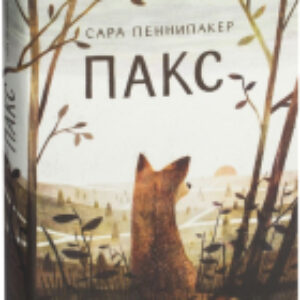 Книга Пакс 21век