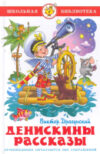 Книга Денискины рассказы 21век