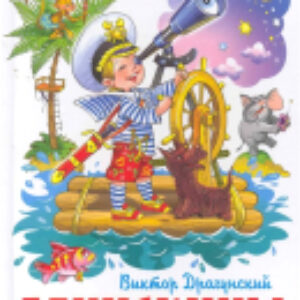Книга Денискины рассказы 21век