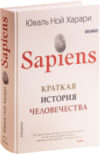 Книга Sapiens. Краткая история человечества 21век