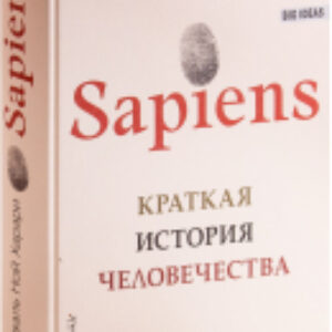 Книга Sapiens. Краткая история человечества 21век