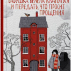 Книга Бабушка велела кланяться и передать