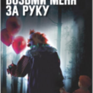 Книга Возьми меня за руку 21век