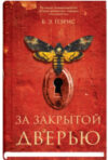 Книга За закрытой дверью / 9785001310075 21век