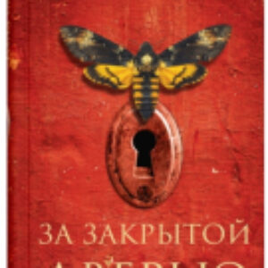 Книга За закрытой дверью / 9785001310075 21век