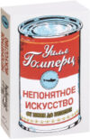 Книга Непонятное искусство. От Моне до Бэнкси 21век