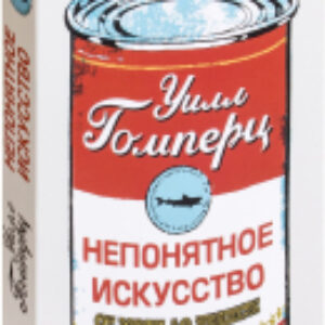 Книга Непонятное искусство. От Моне до Бэнкси 21век