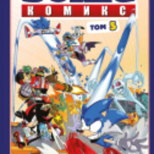 Комикс Sonic. Кризис в городе. Том. 5 21век