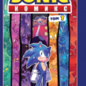 Комикс Sonic. Все или ничего. Том 7 21век