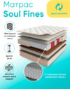 Матрас Soul Fines 120x200 21век