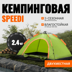 Палатка Speedi / CL-IT01 21век