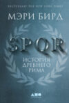 Книга SPQR: История Древнего Рима 21век