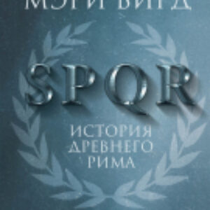 Книга SPQR: История Древнего Рима 21век