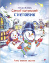 Книга Самый маленький снеговик. Пять зимних сказок 21век