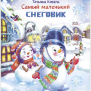 Книга Самый маленький снеговик. Пять зимних сказок 21век