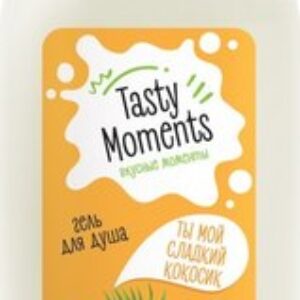 Гель для душа Tasty moments Вкусные моменты. Ты мой сладкий кокосик 21век
