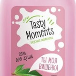 Гель для душа Tasty moments Вкусные моменты. Ты моя вишенка 21век