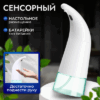 Сенсорный дозатор для жидкого мыла TBD01907693 21век