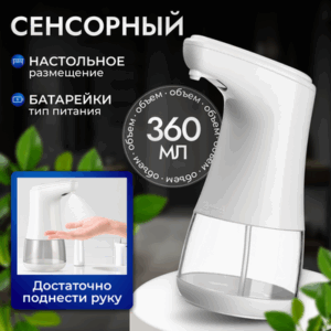 Сенсорный дозатор для жидкого мыла TBD050289601A 21век