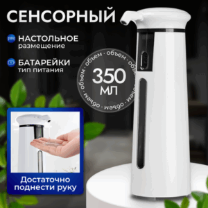 Сенсорный дозатор для жидкого мыла TBD0600425601A 21век