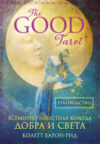 Книга The Good Tarot. Колода добра и света 21век