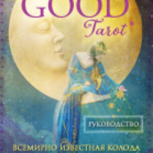 Книга The Good Tarot. Колода добра и света 21век