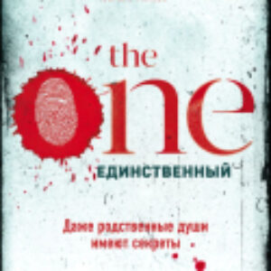 Книга The One. Единственный / 9785041134242 21век