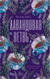 Книга #trendbooks. Лавандовая ветвь 21век