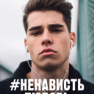 Книга #trendbooks mini. #НенавистьЛюбовь / 9785002116669 21век