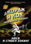 Книга Джордж и код
