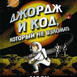Книга Джордж и код