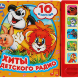 Музыкальная книга Хиты детского радио 21век