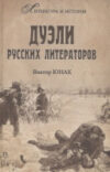 Книга Дуэли русских литераторов 21век