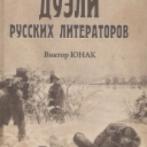Книга Дуэли русских литераторов 21век