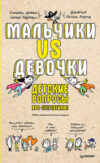 Энциклопедия Мальчики VS Девочки. Детские вопросы про стереотипы! 21век