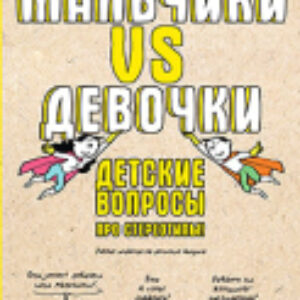 Энциклопедия Мальчики VS Девочки. Детские вопросы про стереотипы! 21век
