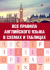 Учебное пособие Все правила английского языка в схемах и таблицах 21век