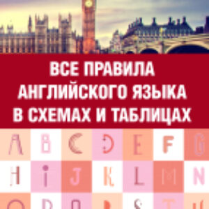 Учебное пособие Все правила английского языка в схемах и таблицах 21век
