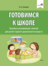План-конспект уроков Готовимся к школе. Комплекс развивающих занятий 21век