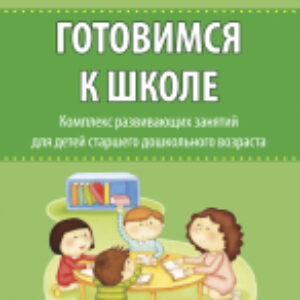 План-конспект уроков Готовимся к школе. Комплекс развивающих занятий 21век