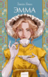Книга Эмма. Вечные истории. Young Adult / 9785002144365 21век