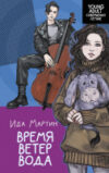 Книга YoungAdult. Время. Ветер. Вода / 9785171605667 21век