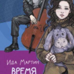 Книга YoungAdult. Время. Ветер. Вода / 9785171605667 21век