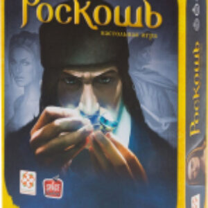 Настольная игра Роскошь / БП000008443 21век