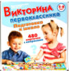 Настольная игра Викторина первоклассника. Подготовка к школе / 02882 21век