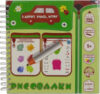 Развивающая книга Игры в дорогу Рисовалка / 03629 21век