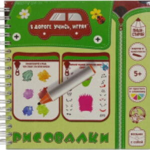 Развивающая книга Игры в дорогу Рисовалка / 03629 21век