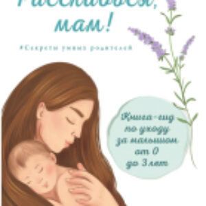 Книга Расслабься