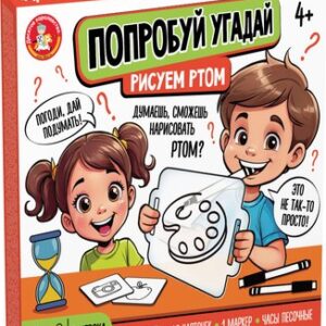 Настольная игра Попробуй угадай. Рисуем ртом / 05450 21век