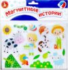 Развивающая игра Магнитные истории. Мир вокруг / 05463 21век